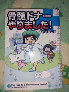 骨髄ドナーやりました！水谷さるころ　漫画　コミックエッセイ　実体験漫画