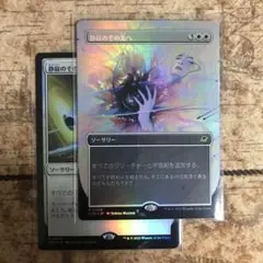MTG 静寂のその先へ　R 2枚　ボーダーレスfoil1枚、通常枠foil1枚