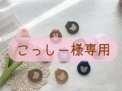 〈専用〉経管栄養チューブマグネットクリップ