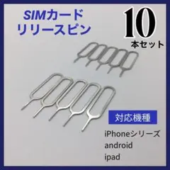 (D29)SIMピン リリースピン 10本セットiPhone Android