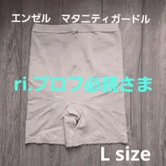 エンゼル　マタニティガードル