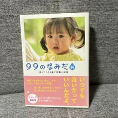 99のなみだ 純