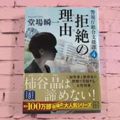 拒絶の理由 警視庁総合支援課4
