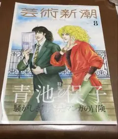 芸術新潮 2023年8月号　青池保子特集