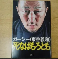 値下げ　死なばもろとも ガーシー