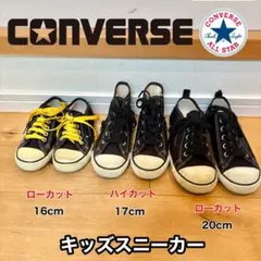 CONVERSE キッズ オールスター まとめ売り 16cm 17cm 20cm