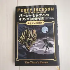 パーシー・ジャクソンとオリンポスの神々3 タイタンの呪い