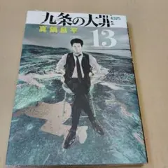 九条の大罪13巻