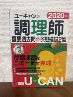 ユーキャンの調理師 重要過去問題&模試 2020年版