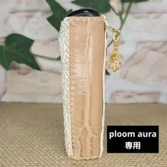 ploom aura カバー ハンドメイド ~46~