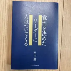 覚悟を決めたリーダーに人はついてくる