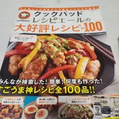 クックパッドレシピエールの大好評レシピBEST100 大人気レシピ作者さんの絶…