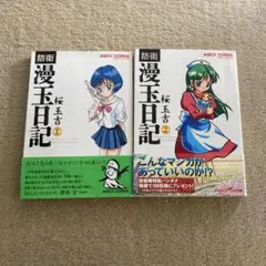 防衛漫玉日記 2巻セット