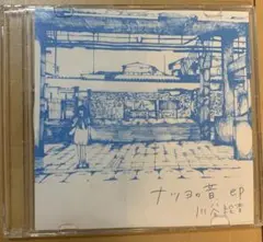 川谷絵音　CD ナツヨの音　e.p. ナツヨの音.ep[自主制作CD]／川谷絵音｜原価マーケット