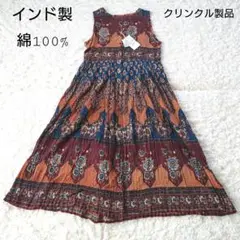 【未使用】インド製　インド綿　ロングワンピース　クリンクル加工製品　2way