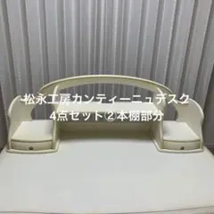 松永工房カンティーニュ　本棚のみ