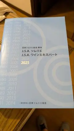 J.S.A. ソムリエ 教本 2025 新品未使用品