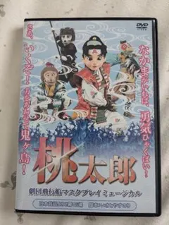 劇団飛行船　桃太郎　dvd