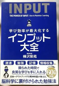 学び効率が最大化するインプット大全