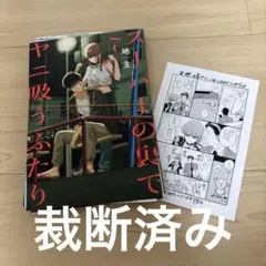 スーパーの裏でヤニ吸うふたり　7 裁断済み