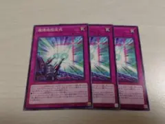 遊戯王 連慄砲固定式 3枚