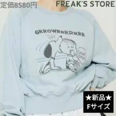 ⭐️新品⭐️タグ付 FREAK'SSTORE スヌーピー トレーナー Fサイズ