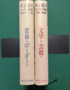 中上健次撰集2冊