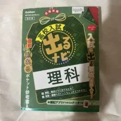 出るナビ 理科 高校入試 参考書