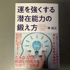 自己啓発本 1冊 「運を強くする潜在能力の鍛え方」
