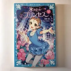 氷の上のプリンセス ジュニア編 1：風野 潮【amazonより安い！】