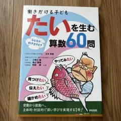働きかける子ども たいを生む算数60問