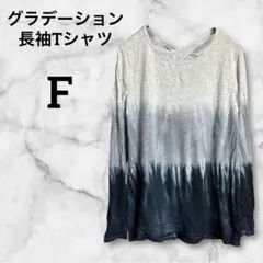 グラデーション長袖Tシャツ【F】グレー ネイビー カジュアル おしゃれ 春