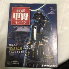 デアゴスティーニ 戦国甲冑をつくる 全55巻セット パーツ（材料・部品）完品 週刊 戦国甲冑をつくる 全55巻 完結セットの買取り価格 | 横浜の