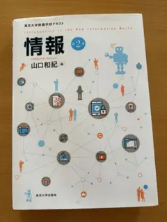 情報 2版 山口和紀著