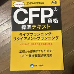 CFP資格標準テキスト2023-2024年版ライフプランニング・リタイアメント…