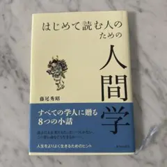 即納 匿名 はじめて読む人のための人間学