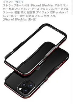 YEEHi iPhone 12 Pro Max アルミバンパー
