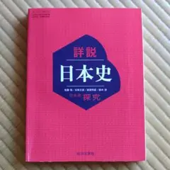 詳説　日本史（新課程用）
