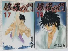 修羅の門 第弐門 １７巻１８巻セット