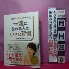 伝説のトップCAが明かす 一流になれる人の小さな習慣