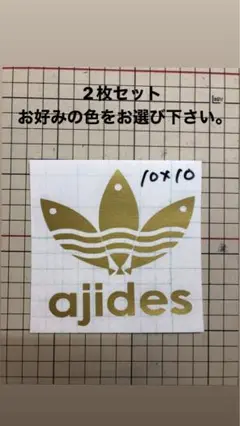 アジデス 2枚セット お好みのカラーを