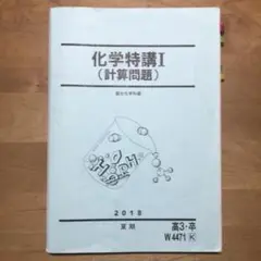 【激レア】駿台　化学特講Ⅰ/Ⅱ/Ⅲ 新品/未使用 m75015788388_1.jpg?1741592835
