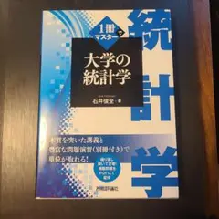 1冊でマスター 大学の統計学