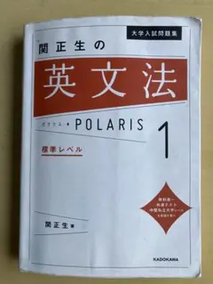 大学入試問題集 関正生の英文法ポラリス 1 標準レベル