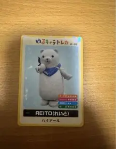 ゆるキャラトレカ REITO（れいと） YC-315