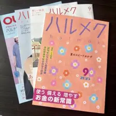 ハルメク 2025年9月号 最新号　本誌1.通販3.(全4冊)