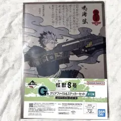 【新品未開封】怪獣8号 一番くじ 鳴海弦 クリアファイル&ステッカーセット