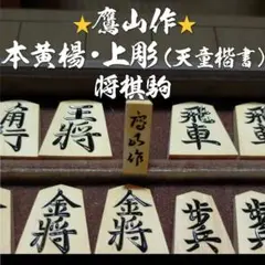 【鷹山作】本黄楊・上彫 将棋駒
