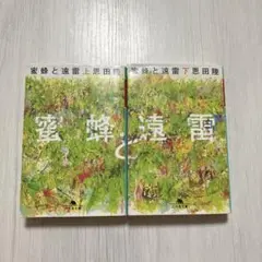 蜜蜂と遠雷 上下巻 恩田陸 幻冬舎文庫 みつばちとえんらい 全巻 セット