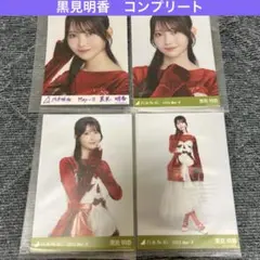 乃木坂46 乃木コレ　黒見明香　コンプリート